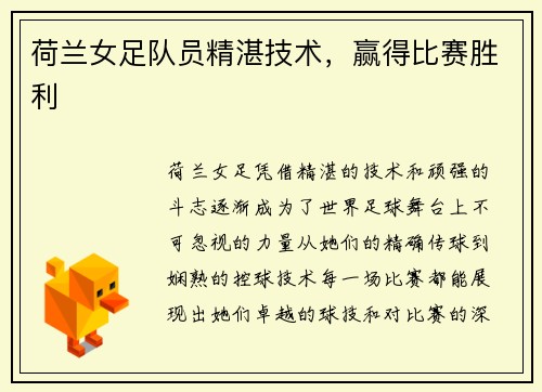 荷兰女足队员精湛技术，赢得比赛胜利