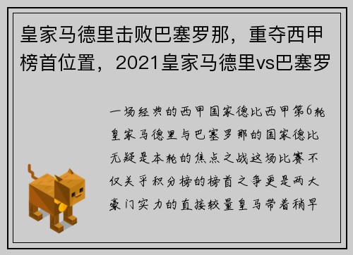 皇家马德里击败巴塞罗那，重夺西甲榜首位置，2021皇家马德里vs巴塞罗那