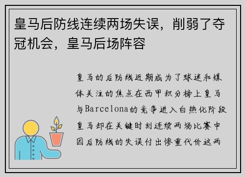 皇马后防线连续两场失误，削弱了夺冠机会，皇马后场阵容