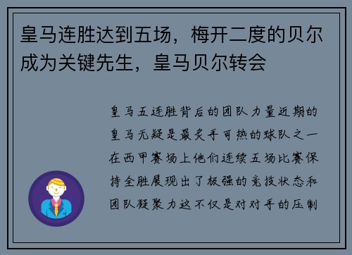 皇马连胜达到五场，梅开二度的贝尔成为关键先生，皇马贝尔转会
