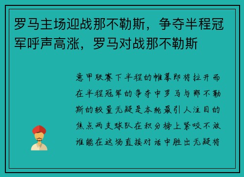 罗马主场迎战那不勒斯，争夺半程冠军呼声高涨，罗马对战那不勒斯
