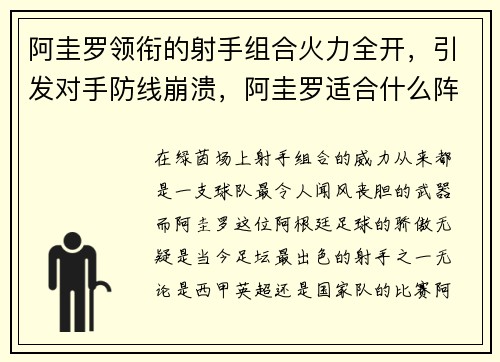 阿圭罗领衔的射手组合火力全开，引发对手防线崩溃，阿圭罗适合什么阵型