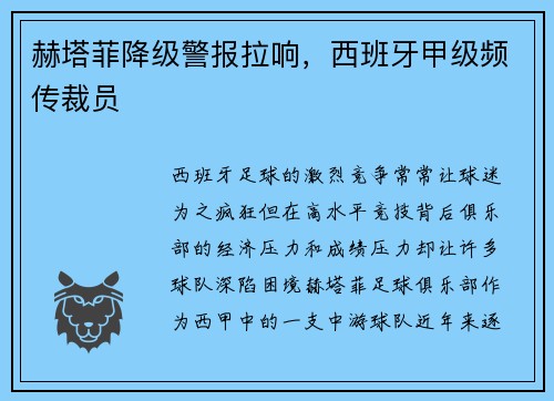赫塔菲降级警报拉响，西班牙甲级频传裁员
