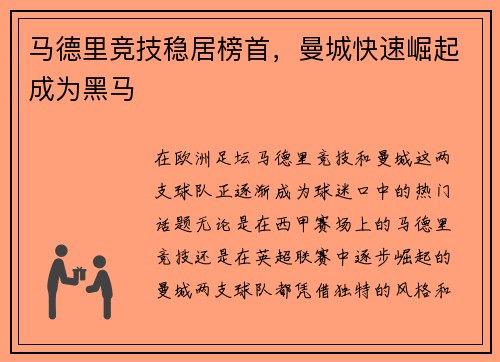 马德里竞技稳居榜首，曼城快速崛起成为黑马