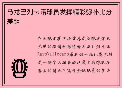 马龙巴列卡诺球员发挥精彩弥补比分差距