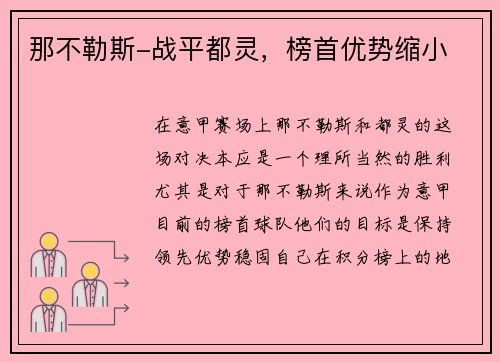 那不勒斯-战平都灵，榜首优势缩小