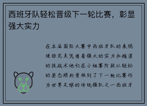 西班牙队轻松晋级下一轮比赛，彰显强大实力