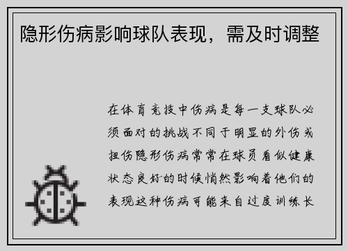 隐形伤病影响球队表现，需及时调整