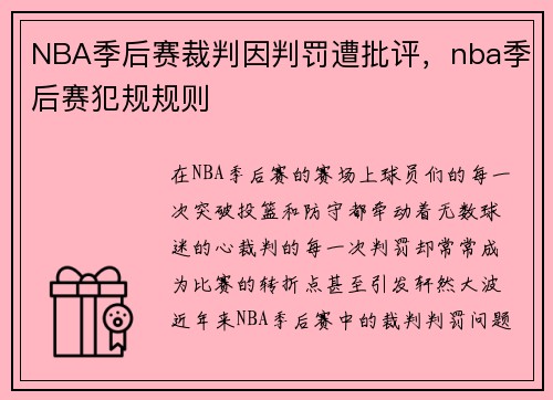 NBA季后赛裁判因判罚遭批评，nba季后赛犯规规则
