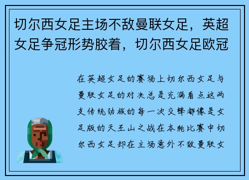切尔西女足主场不敌曼联女足，英超女足争冠形势胶着，切尔西女足欧冠