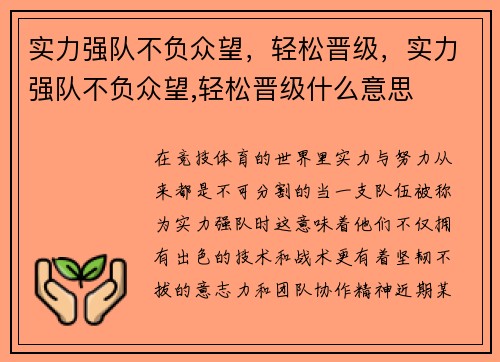 实力强队不负众望，轻松晋级，实力强队不负众望,轻松晋级什么意思