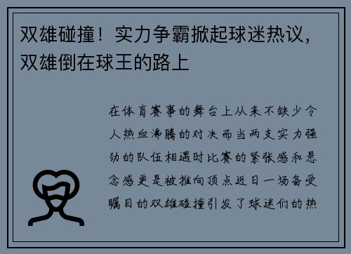 双雄碰撞！实力争霸掀起球迷热议，双雄倒在球王的路上