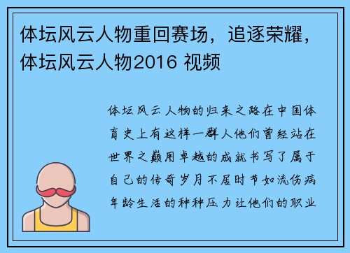体坛风云人物重回赛场，追逐荣耀，体坛风云人物2016 视频
