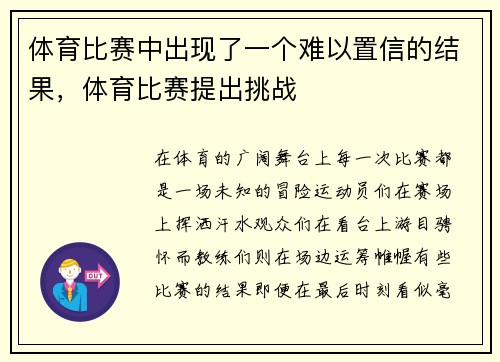 体育比赛中出现了一个难以置信的结果，体育比赛提出挑战