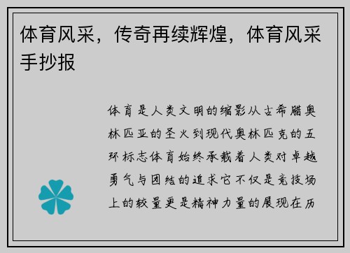 体育风采，传奇再续辉煌，体育风采手抄报