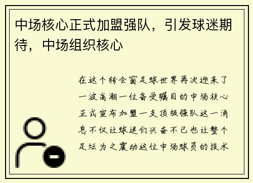 中场核心正式加盟强队，引发球迷期待，中场组织核心