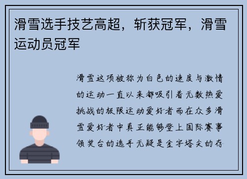 滑雪选手技艺高超，斩获冠军，滑雪运动员冠军