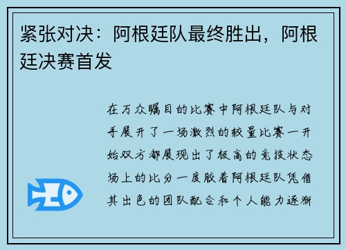 紧张对决：阿根廷队最终胜出，阿根廷决赛首发