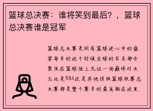 篮球总决赛：谁将笑到最后？，篮球总决赛谁是冠军