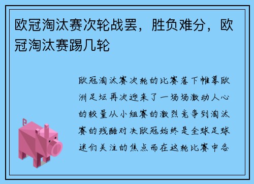 欧冠淘汰赛次轮战罢，胜负难分，欧冠淘汰赛踢几轮
