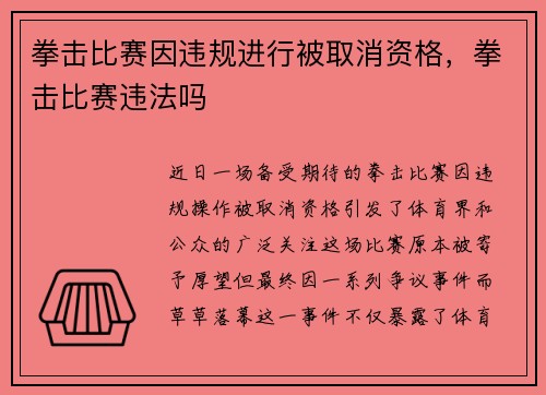 拳击比赛因违规进行被取消资格，拳击比赛违法吗