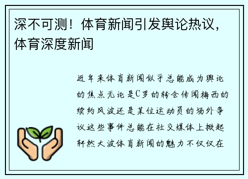 深不可测！体育新闻引发舆论热议，体育深度新闻