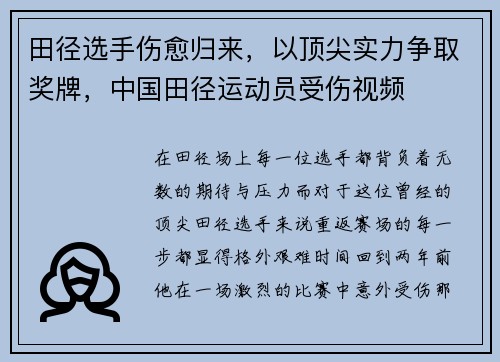 田径选手伤愈归来，以顶尖实力争取奖牌，中国田径运动员受伤视频