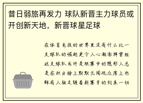 昔日弱旅再发力 球队新晋主力球员或开创新天地，新晋球星足球
