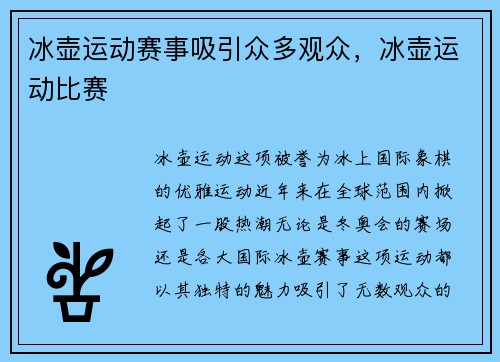 冰壶运动赛事吸引众多观众，冰壶运动比赛