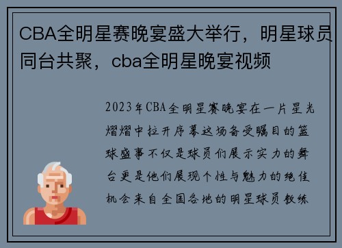 CBA全明星赛晚宴盛大举行，明星球员同台共聚，cba全明星晚宴视频