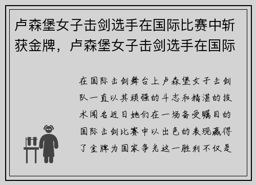 卢森堡女子击剑选手在国际比赛中斩获金牌，卢森堡女子击剑选手在国际比赛中斩获金牌的是谁