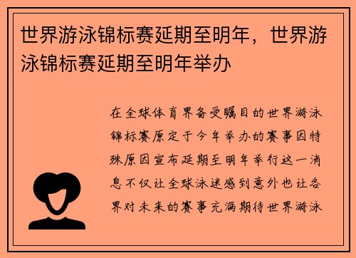 世界游泳锦标赛延期至明年，世界游泳锦标赛延期至明年举办