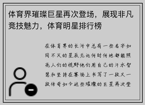 体育界璀璨巨星再次登场，展现非凡竞技魅力，体育明星排行榜