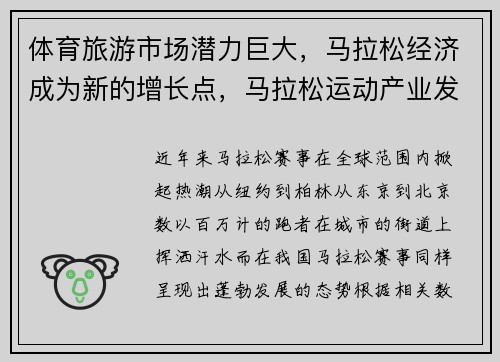 体育旅游市场潜力巨大，马拉松经济成为新的增长点，马拉松运动产业发展的特点