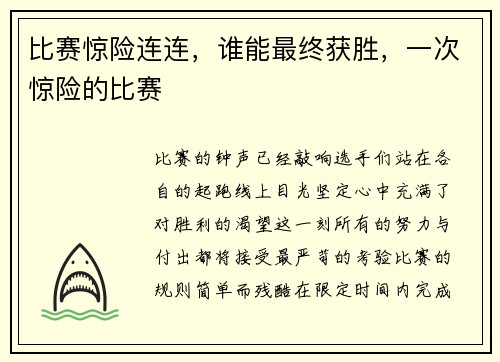 比赛惊险连连，谁能最终获胜，一次惊险的比赛