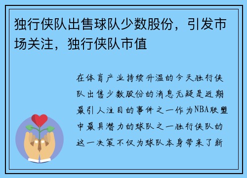 独行侠队出售球队少数股份，引发市场关注，独行侠队市值