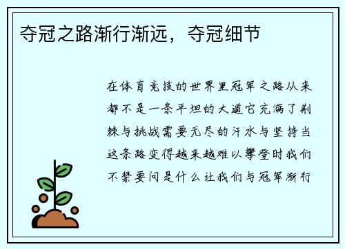 夺冠之路渐行渐远，夺冠细节