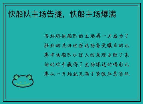 快船队主场告捷，快船主场爆满