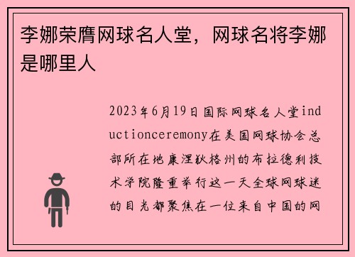 李娜荣膺网球名人堂，网球名将李娜是哪里人