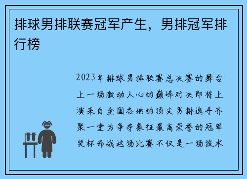 排球男排联赛冠军产生，男排冠军排行榜