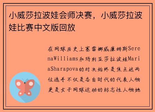 小威莎拉波娃会师决赛，小威莎拉波娃比赛中文版回放
