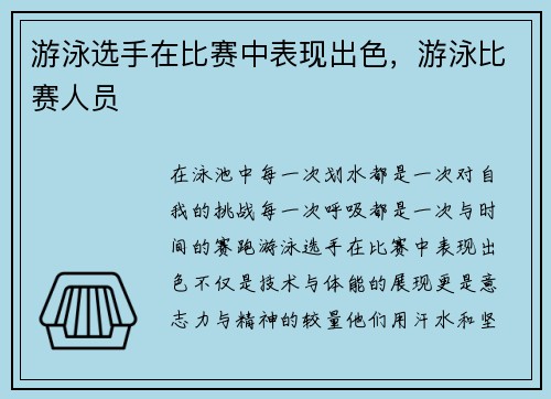游泳选手在比赛中表现出色，游泳比赛人员