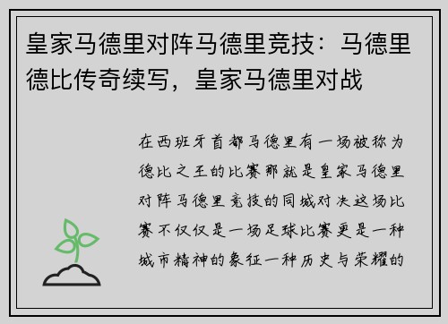 皇家马德里对阵马德里竞技：马德里德比传奇续写，皇家马德里对战