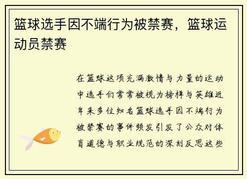 篮球选手因不端行为被禁赛，篮球运动员禁赛
