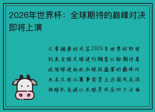2026年世界杯：全球期待的巅峰对决即将上演
