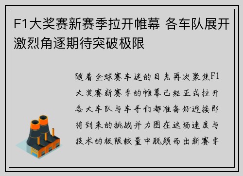 F1大奖赛新赛季拉开帷幕 各车队展开激烈角逐期待突破极限