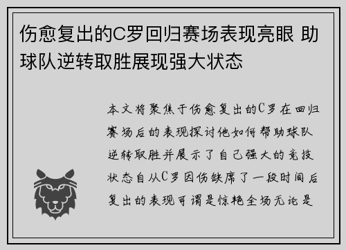 伤愈复出的C罗回归赛场表现亮眼 助球队逆转取胜展现强大状态