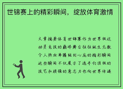 世锦赛上的精彩瞬间，绽放体育激情