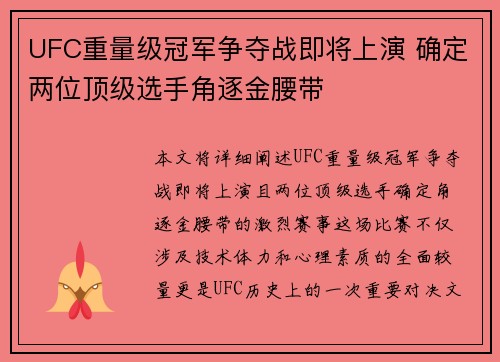 UFC重量级冠军争夺战即将上演 确定两位顶级选手角逐金腰带