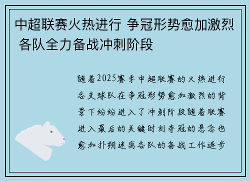 中超联赛火热进行 争冠形势愈加激烈 各队全力备战冲刺阶段